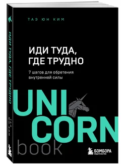 Иди туда, где трудно. 7 шагов для обретения внутренней силы Эксмо 59285756 купить за 358 ₽ в интернет-магазине Wildberries