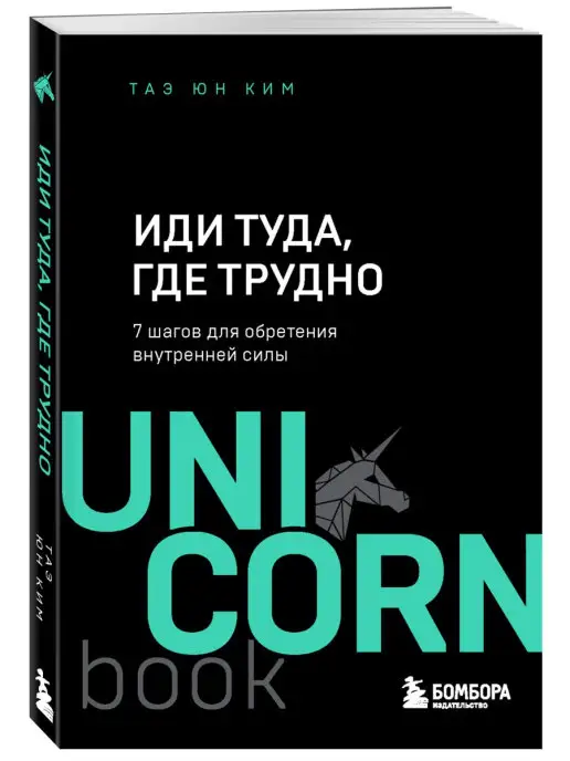 Эксмо Иди туда, где трудно. 7 шагов для обретения внутренней силы