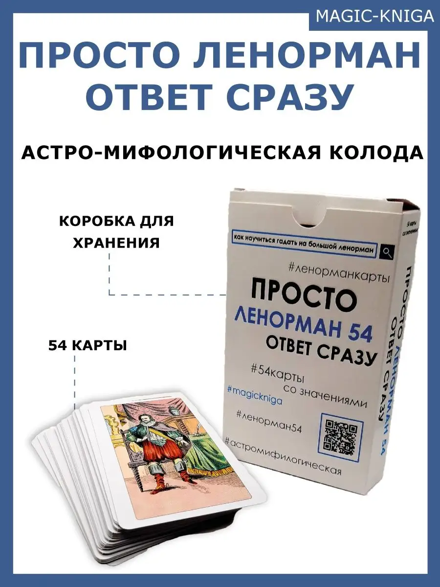 Гадальные карты Просто Ленорман Ответ сразу оракул 54 карты