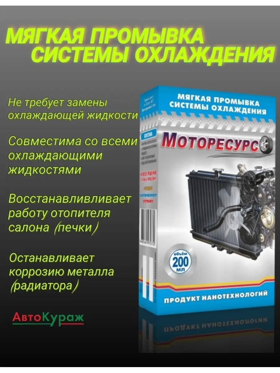 Мягкая промывка системы охлаждения, промывка печки радиатора Моторесурс  59286271 купить в интернет-магазине Wildberries