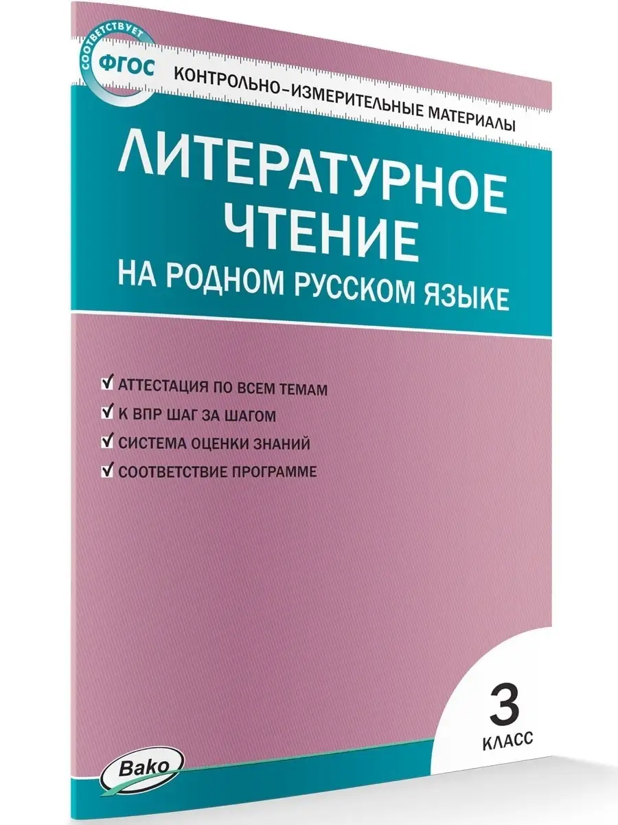 КИМ. Литературное чтение на родном русском языке. 3 класс ВАКО 59286406  купить за 182 ₽ в интернет-магазине Wildberries