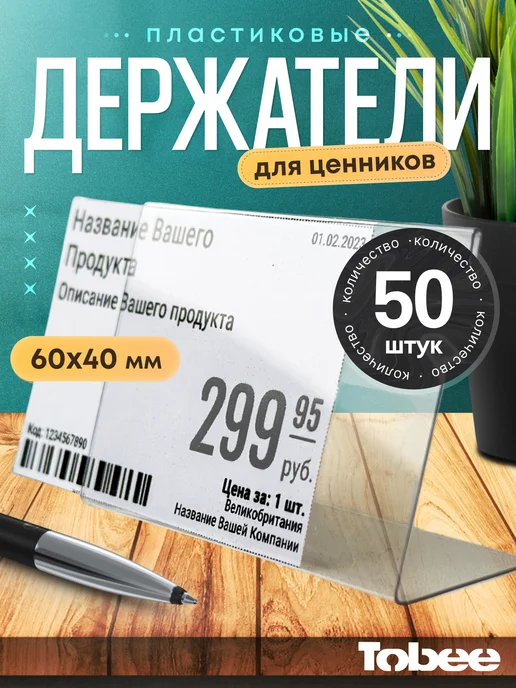 TOBEE Ценники,держатели для ценников,ценникодержатель 60*40мм 25шт, 50 шт