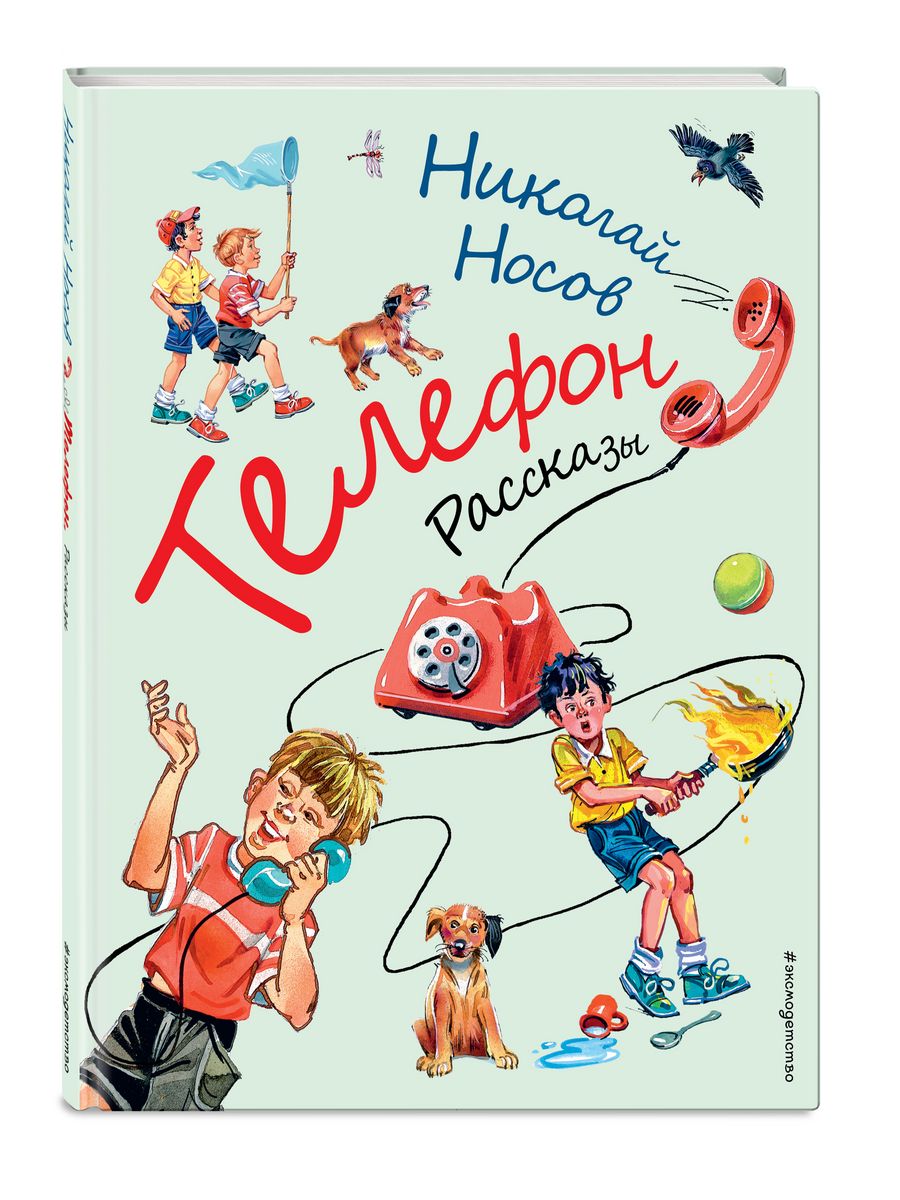 Аудио рассказ телефон. Веселые рассказы Носова. Рассказ Николая Носова телефон. О творчестве н.н. Носове..