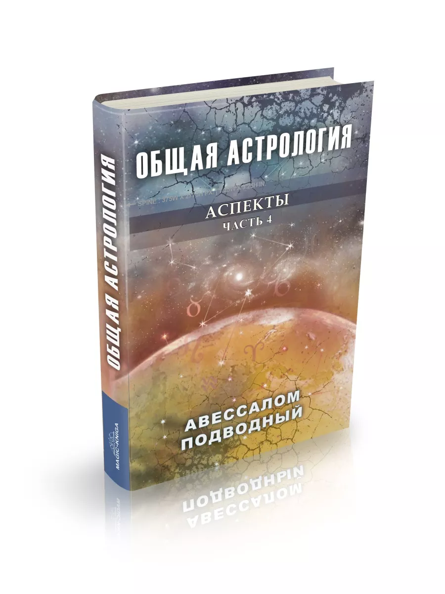 Общая астрология Аспекты Часть 4