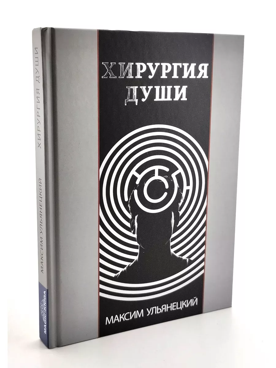 Хирургия Души Ульянецкий М. Magic-Kniga 59287726 купить за 909 ₽ в  интернет-магазине Wildberries