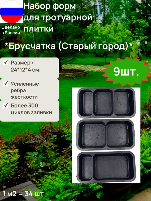 Формадон Формы для плитки.Старый город.Комплект 9 шт, 9 шт