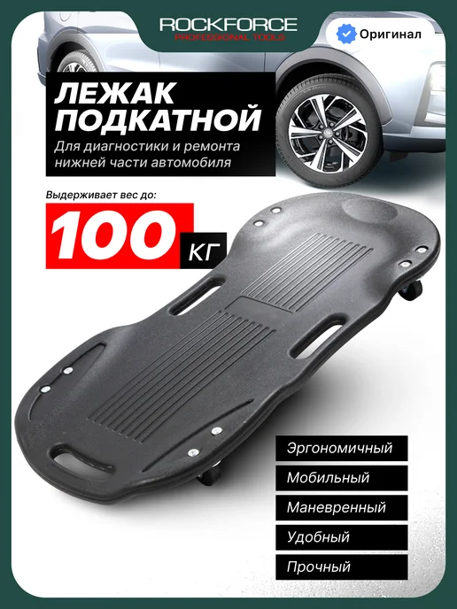 Rockforce Лежак подкатной для ремонта автомобиля 1020 мм, 880x400x100 мм