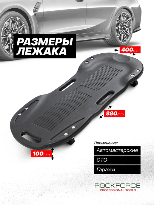 Rockforce Лежак подкатной для ремонта автомобиля 1020 мм, 880x400x100 мм, фото 4