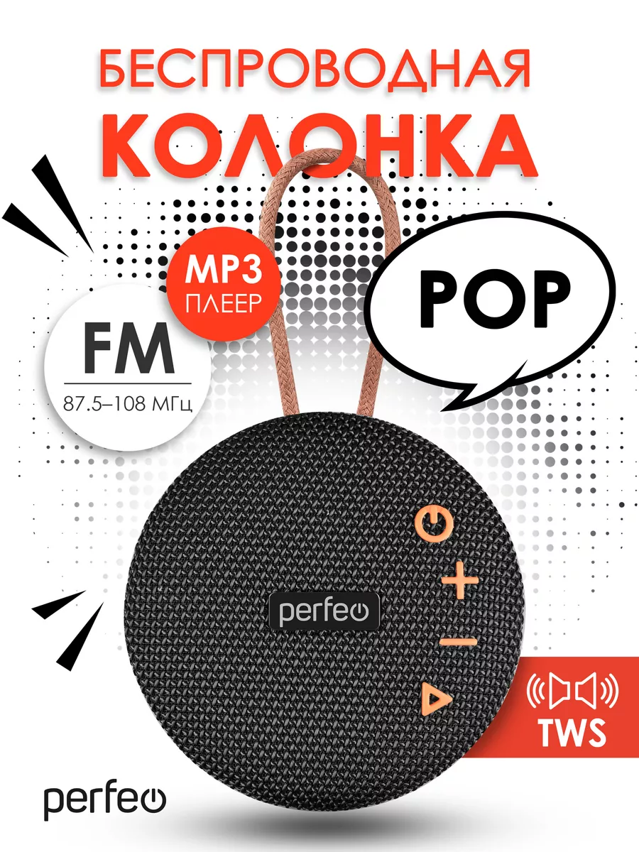 Колонка беспроводная bluetooth POP, 6 Ватт, до 8 часов Perfeo 59293981  купить за 837 ₽ в интернет-магазине Wildberries