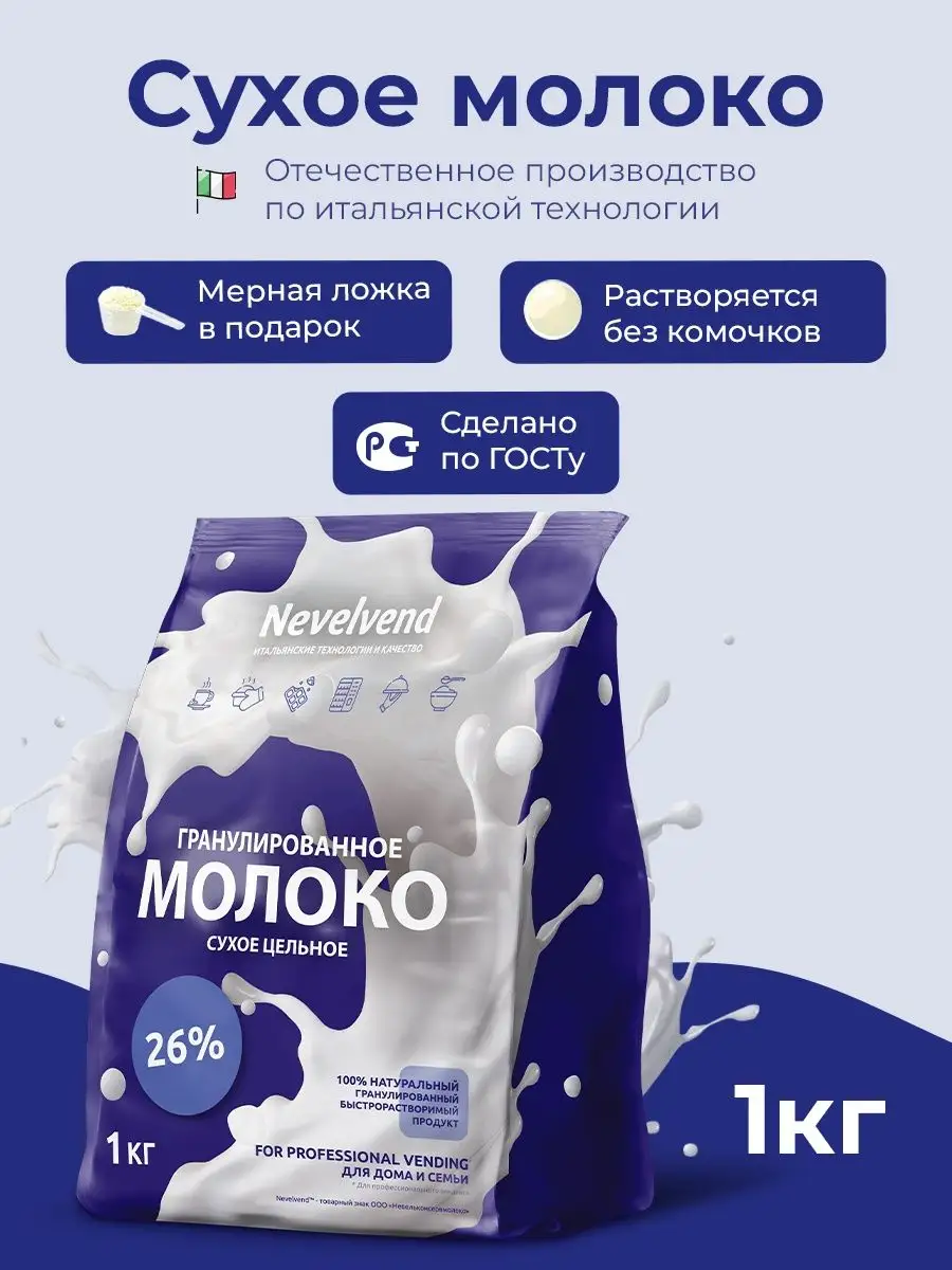 Сухое молоко гранулированное, 26% NEVELVEND 59296094 купить в  интернет-магазине Wildberries