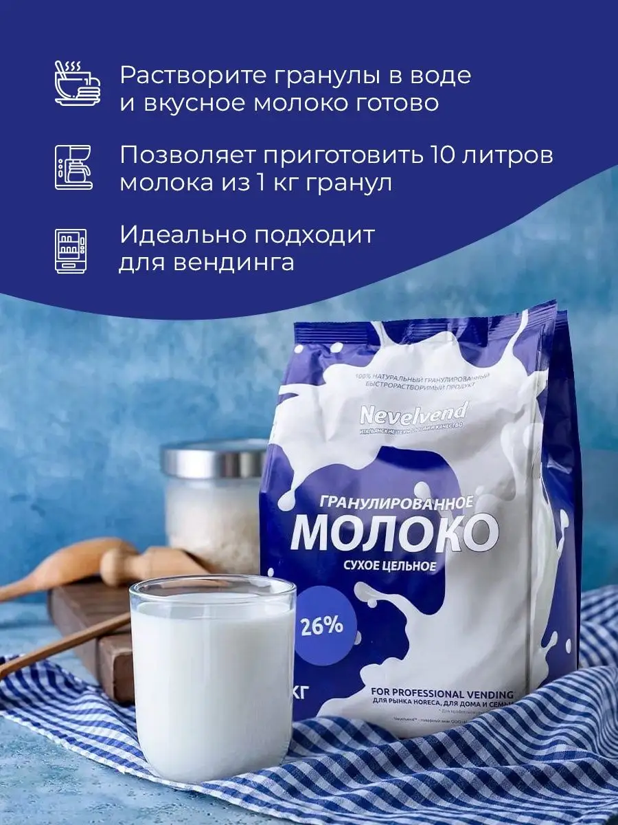 Сухое молоко гранулированное, 26% NEVELVEND 59296094 купить в  интернет-магазине Wildberries