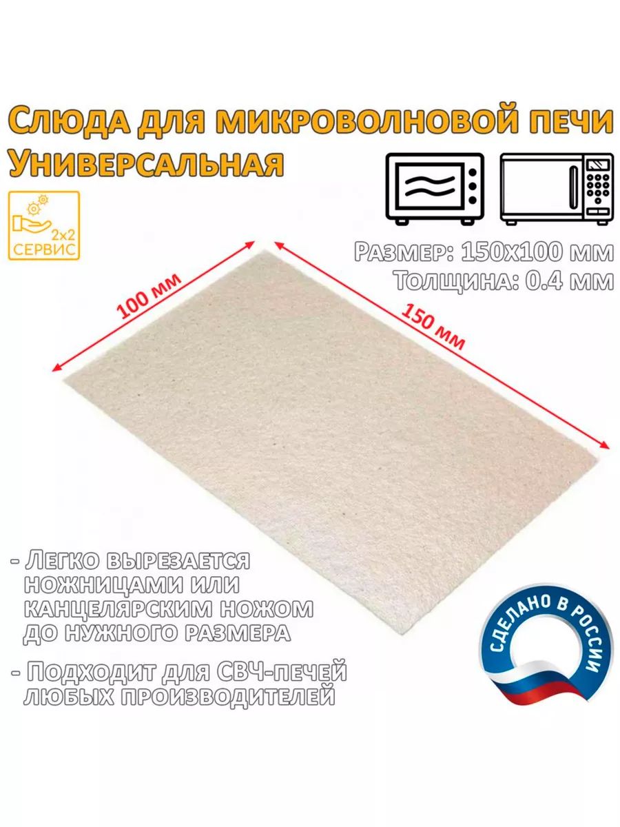 Слюдяная пластина слюда для микроволновой СВЧ печи 150x100 2x2 СЕРВИС  59296283 купить за 176 ₽ в интернет-магазине Wildberries