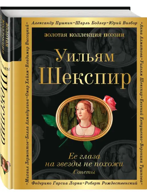 Эксмо Ее глаза на звезды не похожи. Сонеты (билингва)