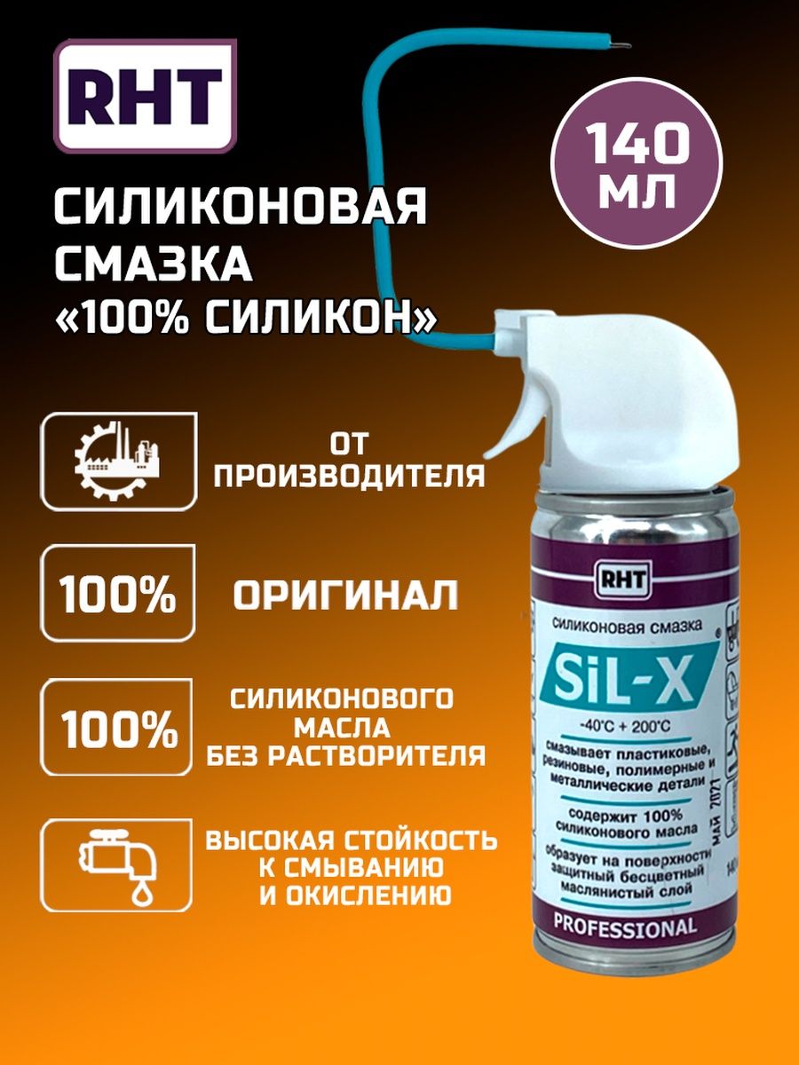 Sil x. Силиконовая смазка для автомобиля. 100% Силикон. Food RHT смазка.