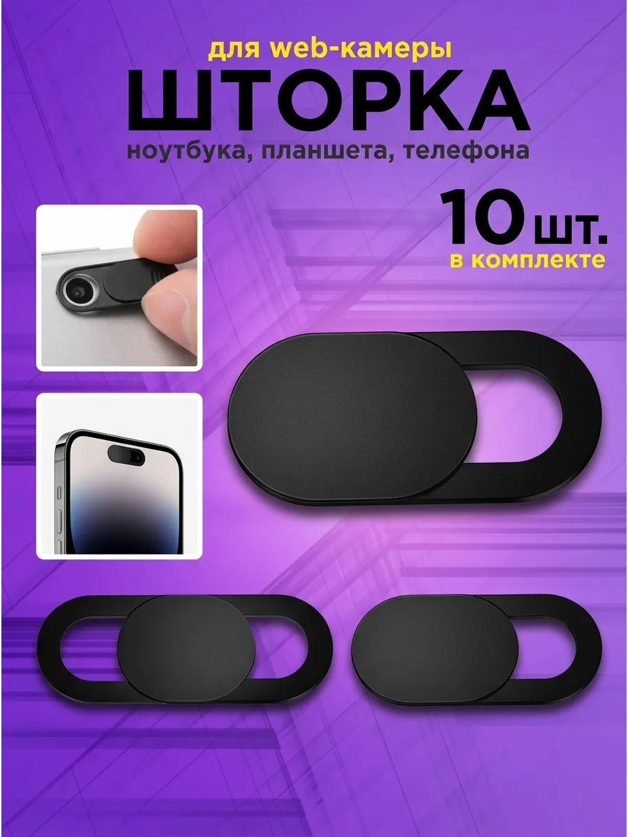 Защитные шторки 10 шт для камеры ноутбука