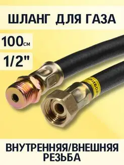 Шланг газовый для плиты 1 2" г ш 100 см, чёрный СТМ 59310314 купить за 397 ₽ в интернет-магазине Wildberries