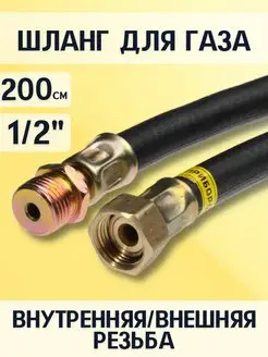 Шланг газовый для плиты 1 2" г ш 200 см, чёрный СТМ 59310315 купить за 631 ₽ в интернет-магазине Wildberries