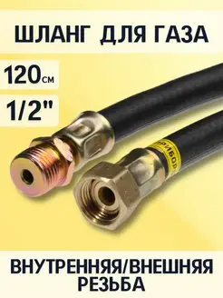 Шланг газовый для плиты 1 2" г ш 120 см, чёрный СТМ 59310320 купить за 420 ₽ в интернет-магазине Wildberries