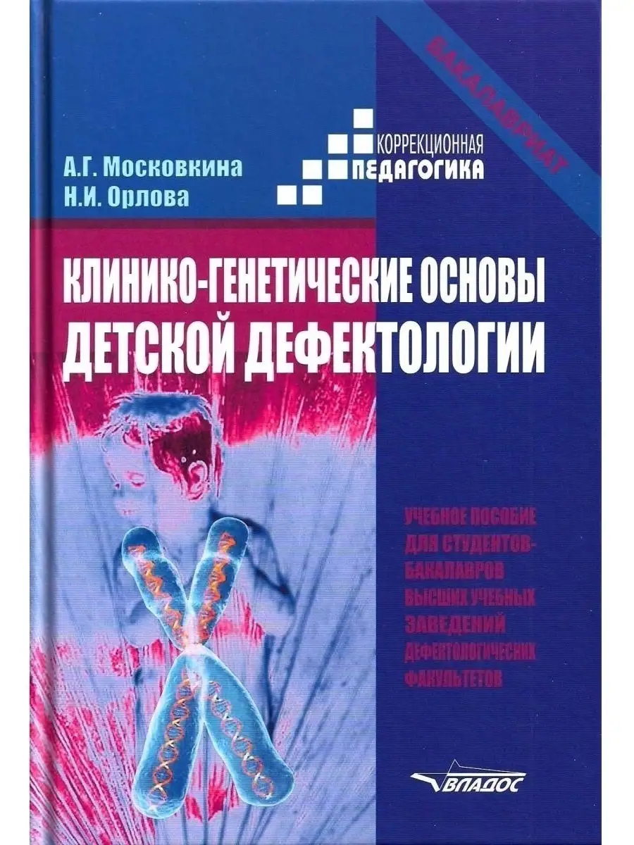 Клинико-генетические основы детской дефектологии Издательство Владос  59310786 купить за 743 ₽ в интернет-магазине Wildberries