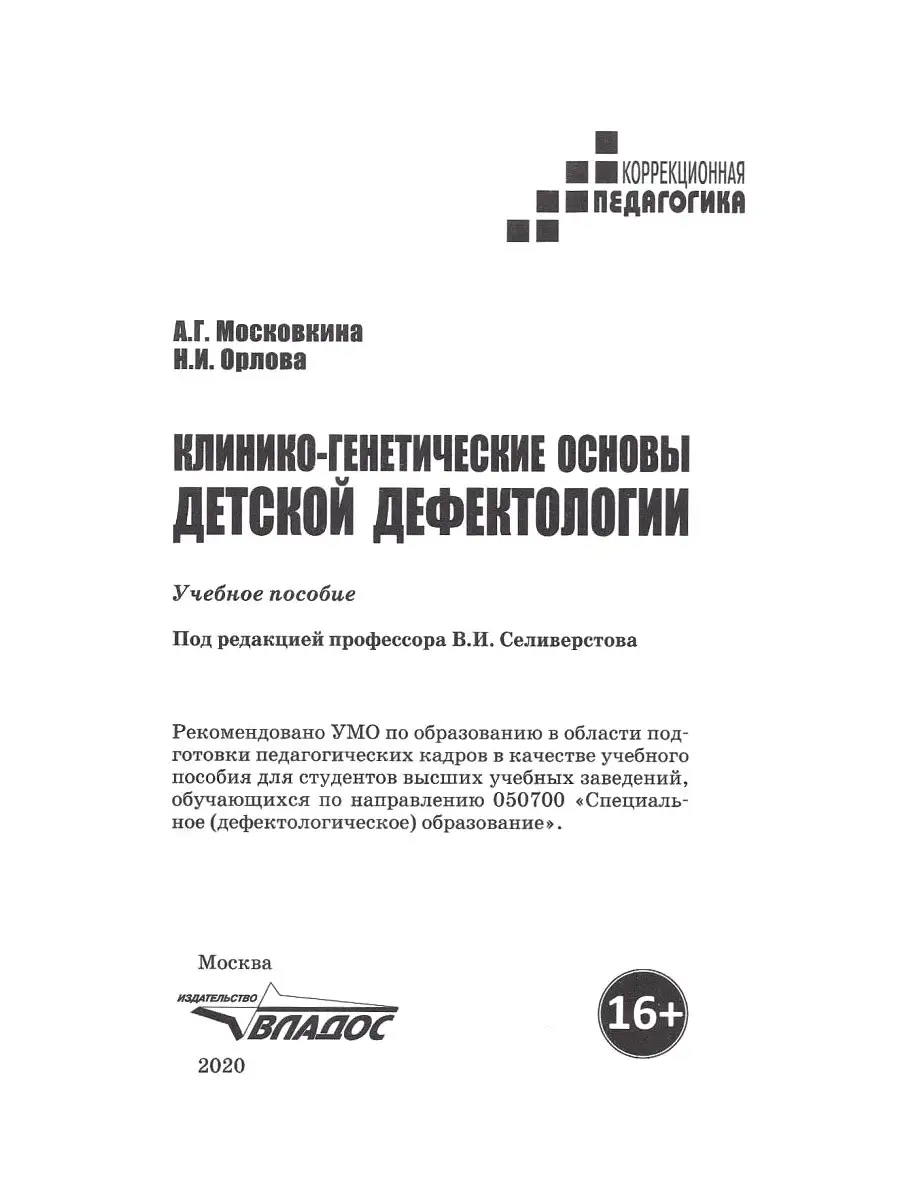 Клинико-генетические основы детской дефектологии Издательство Владос  59310786 купить за 743 ₽ в интернет-магазине Wildberries