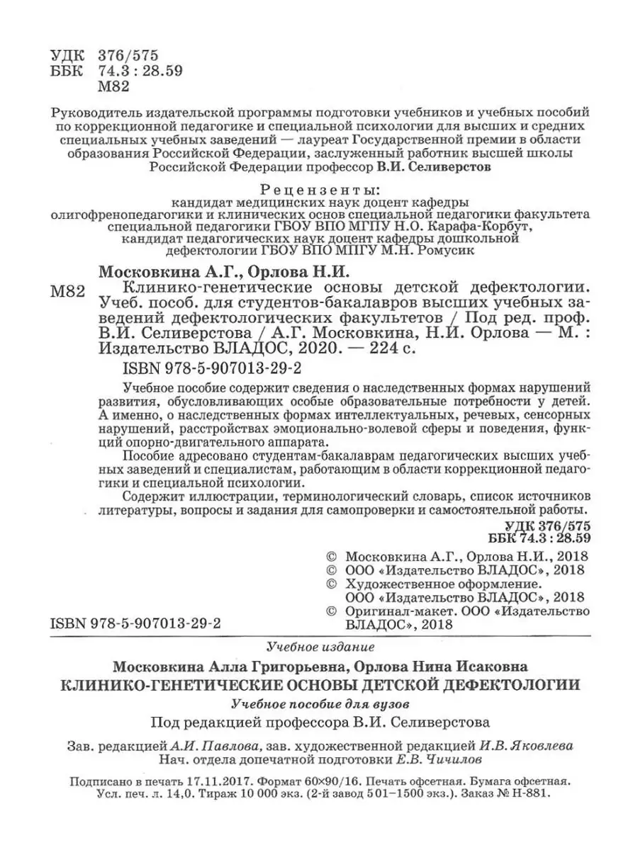 Клинико-генетические основы детской дефектологии Издательство Владос  59310786 купить за 743 ₽ в интернет-магазине Wildberries