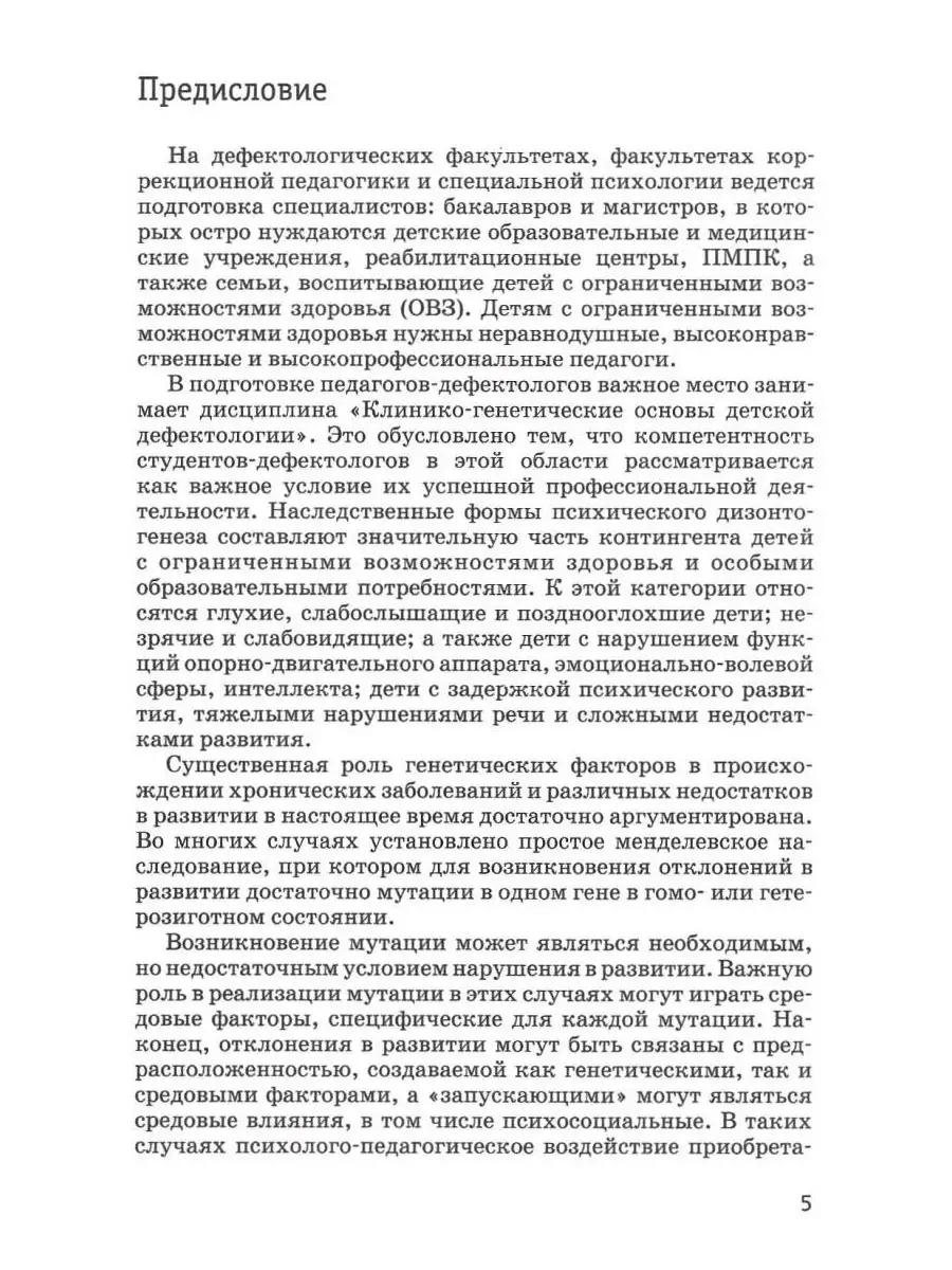 Клинико-генетические основы детской дефектологии Издательство Владос  59310786 купить в интернет-магазине Wildberries