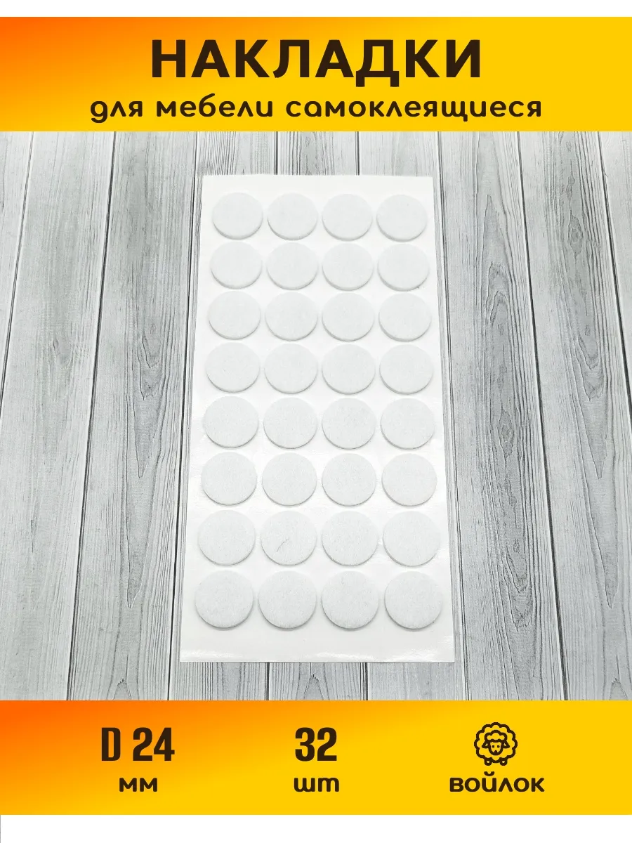 Накладки на ножки стульев самоклеящиеся, d 24 мм., 32 шт.