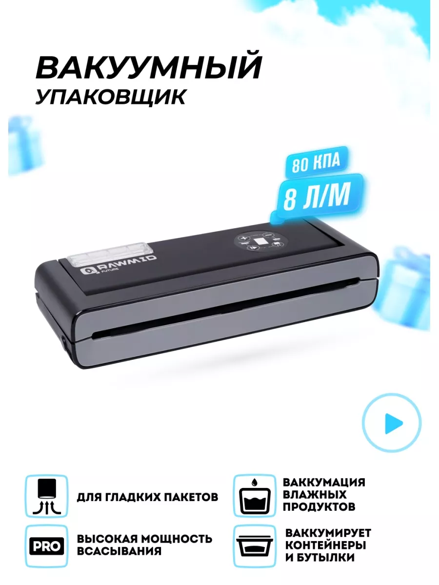 Упаковщик вакуумный Future RFV-04 вакууматор для продуктов Rawmid 59311944  купить в интернет-магазине Wildberries