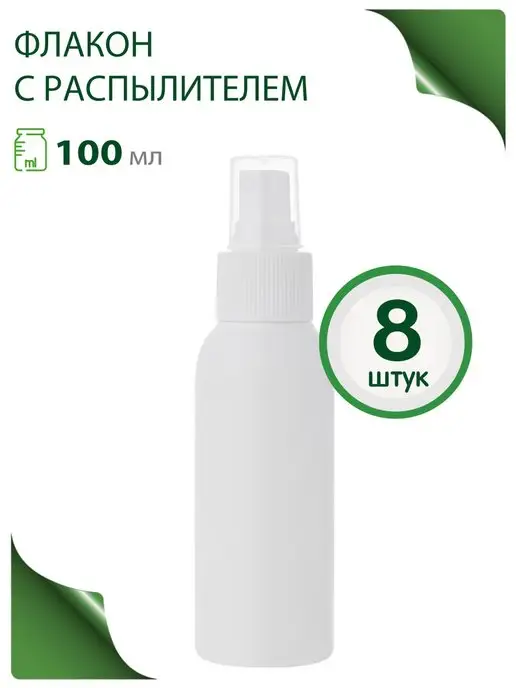Greenea Флакон распылитель 200 мл в путешествие, 100 мл