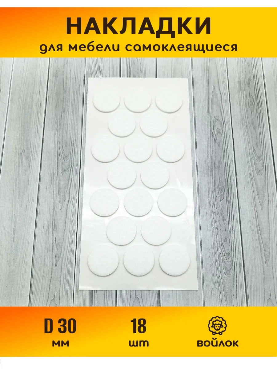 Накладки на ножки стульев самоклеящиеся, d 30 мм., 18 шт.