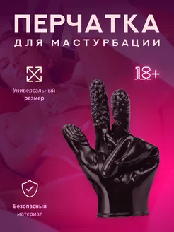 Секс перчатка для мастурбации и стимуляции эрогенных зон 18+ joy lines 59316617 купить за 563 ₽ в интернет-магазине Wildberries