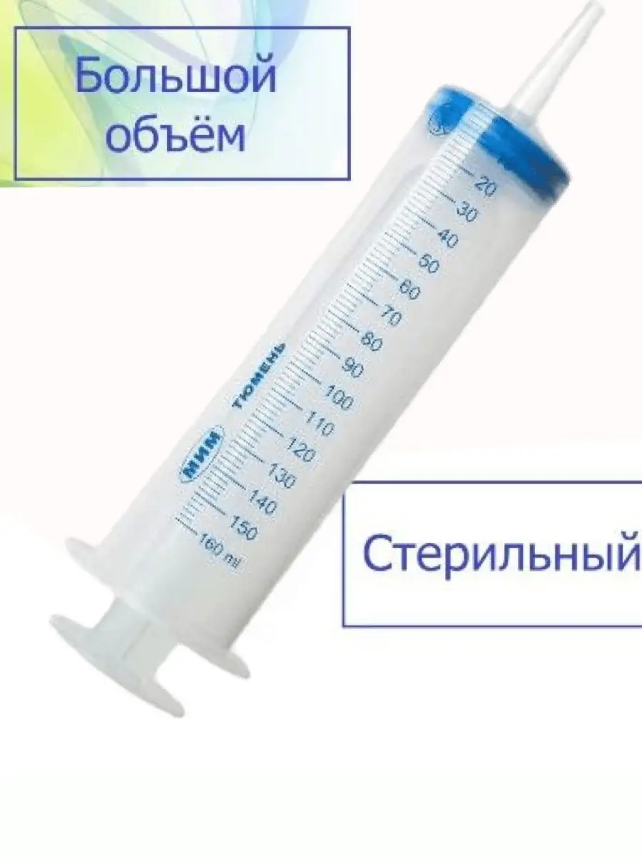 Шприц Жане 150 мл медицинский стерильный с наконечником МПК Елец 59317847  купить за 212 ₽ в интернет-магазине Wildberries