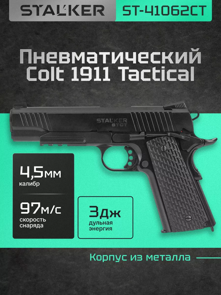 Пневматический пистолет Кольт 1911 железный газовый 4.5 мм STALKER 59321234  купить за 17 841 ₽ в интернет-магазине Wildberries