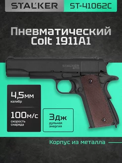 Пневматический пистолет Кольт 1911А1 железный 4.5 мм STALKER 59321238 купить за 17 104 ₽ в интернет-магазине Wildberries