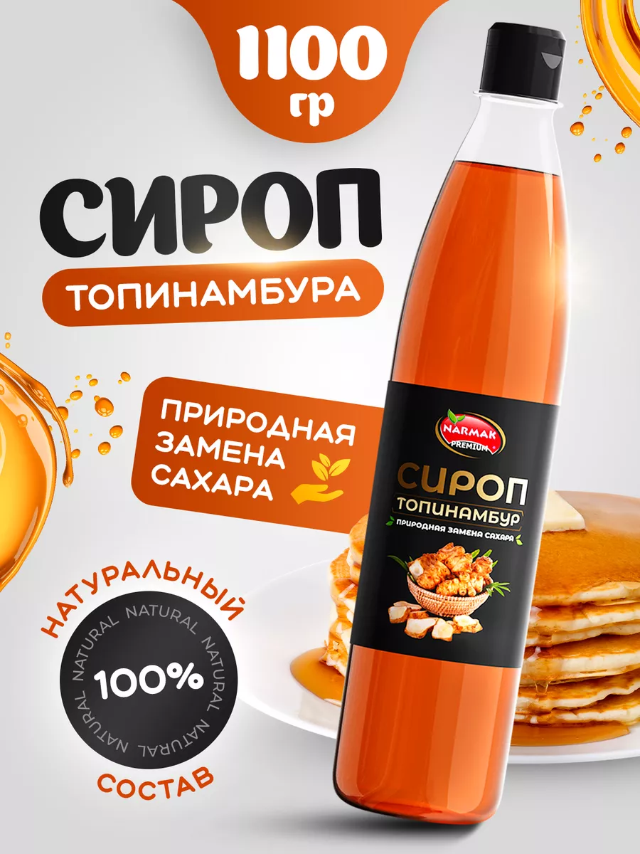 Сироп из топинамбура 1100 г. NARMAK Narmak 59321312 купить за 433 ₽ в  интернет-магазине Wildberries