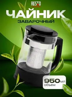 Чайник заварочный 950мл RESTO 59324494 купить за 821 ₽ в интернет-магазине Wildberries