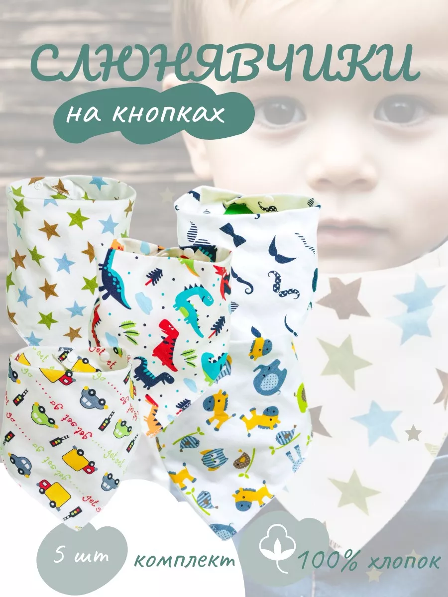 Слюнявчики нагрудники для новорожденных на кнопках Le petit bebe 59324653  купить за 397 ₽ в интернет-магазине Wildberries