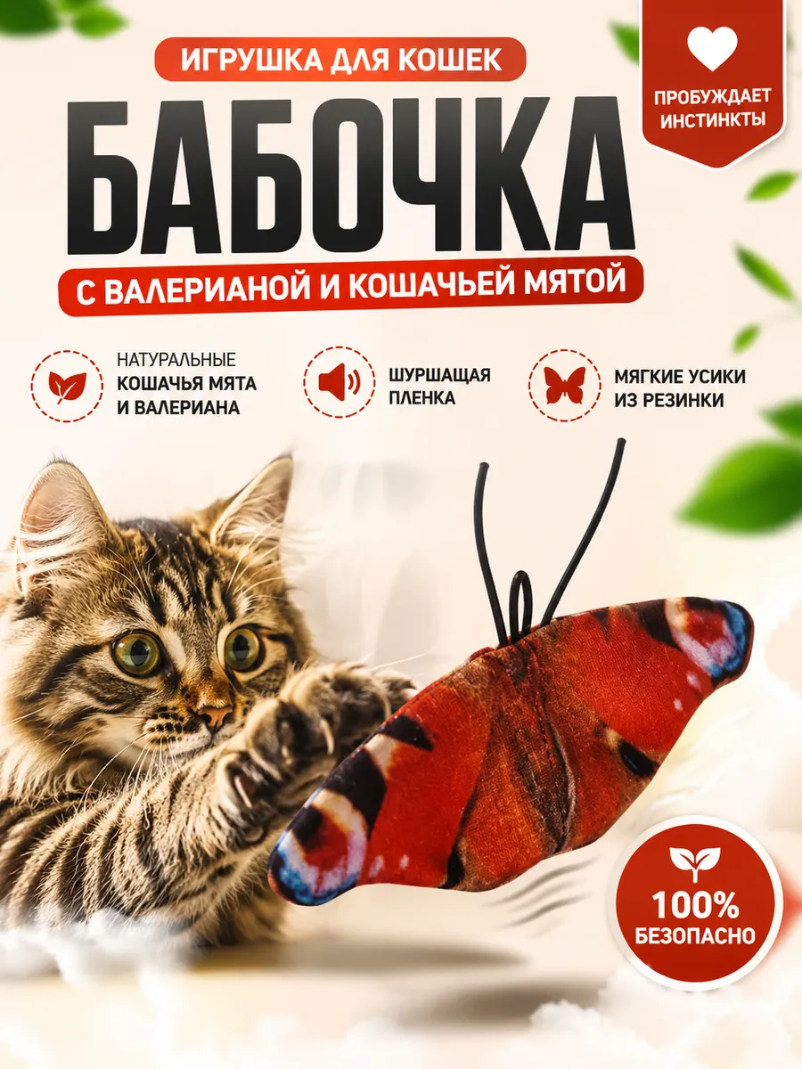 Игрушка с валерианой для кошек БАБОЧКА