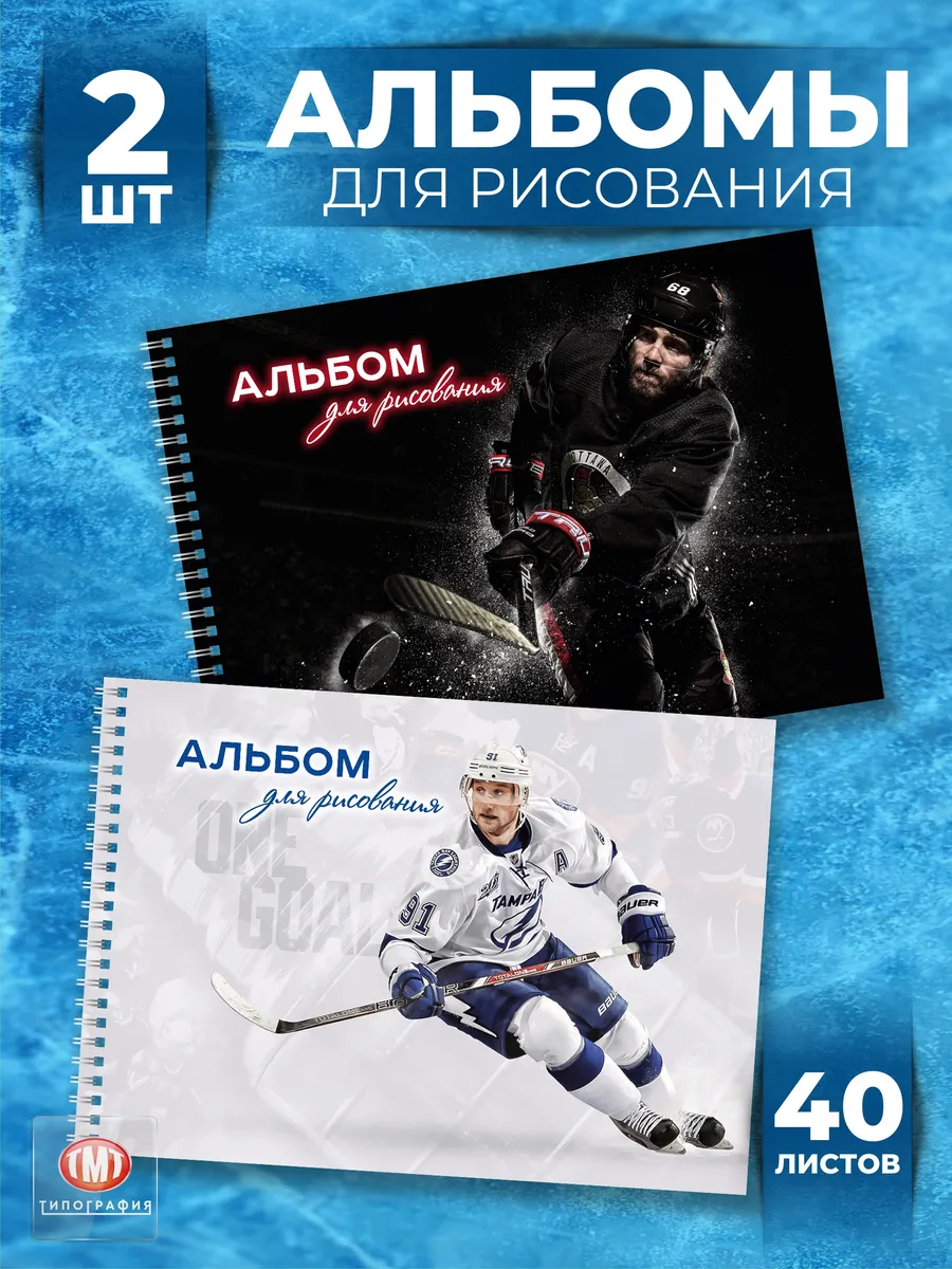 Альбом для рисования А4 для мальчиков хоккей