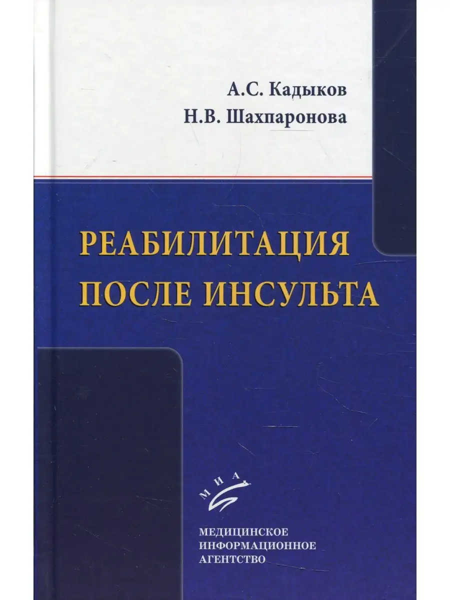 Альберт Кадыков и др. Реабилитация после инсульта Миа 59327257 купить за 1  039 ₽ в интернет-магазине Wildberries