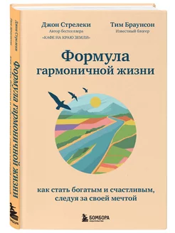 Формула гармоничной жизни. Как стать богатым и счастливым Эксмо 59328883 купить за 577 ₽ в интернет-магазине Wildberries