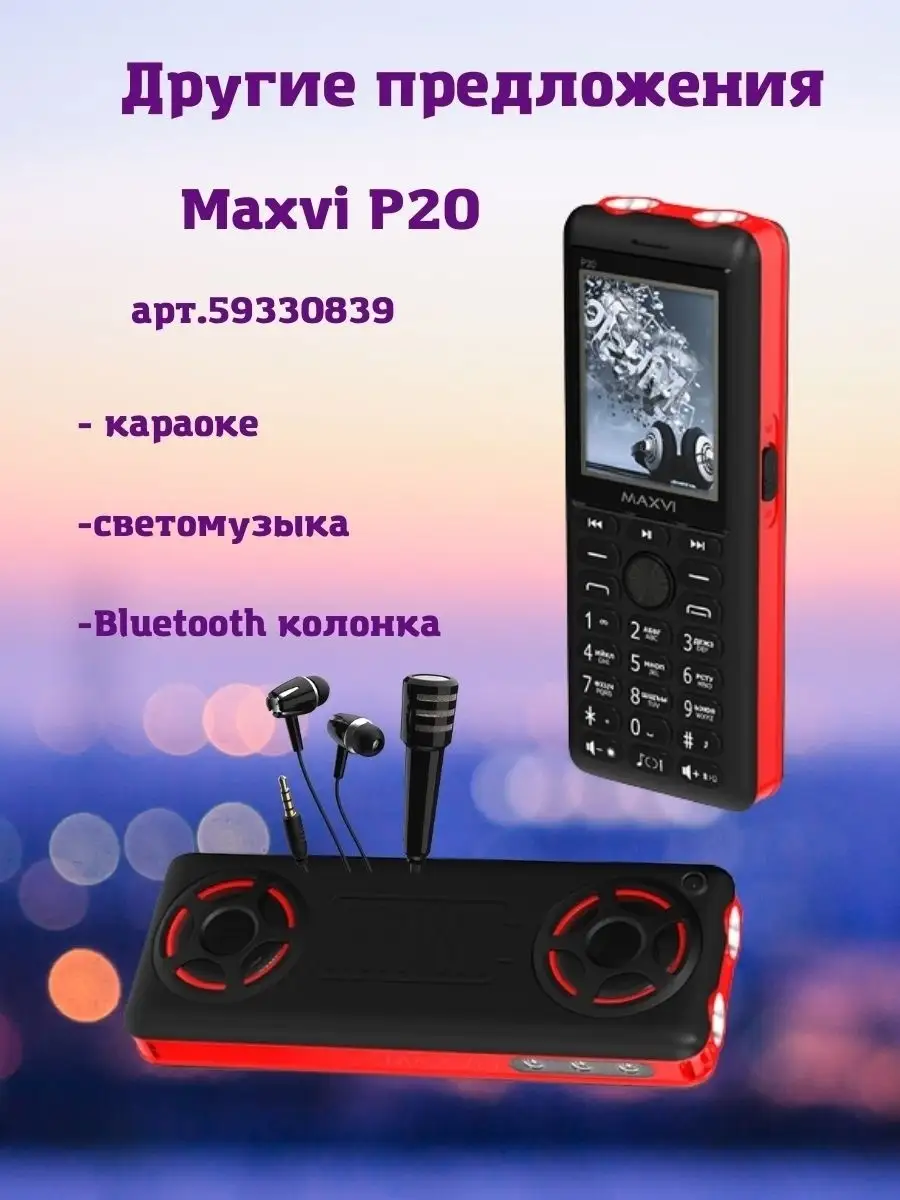 Кнопочный телефон сотовый для пожилых для детей Maxvi 59330830 купить в  интернет-магазине Wildberries