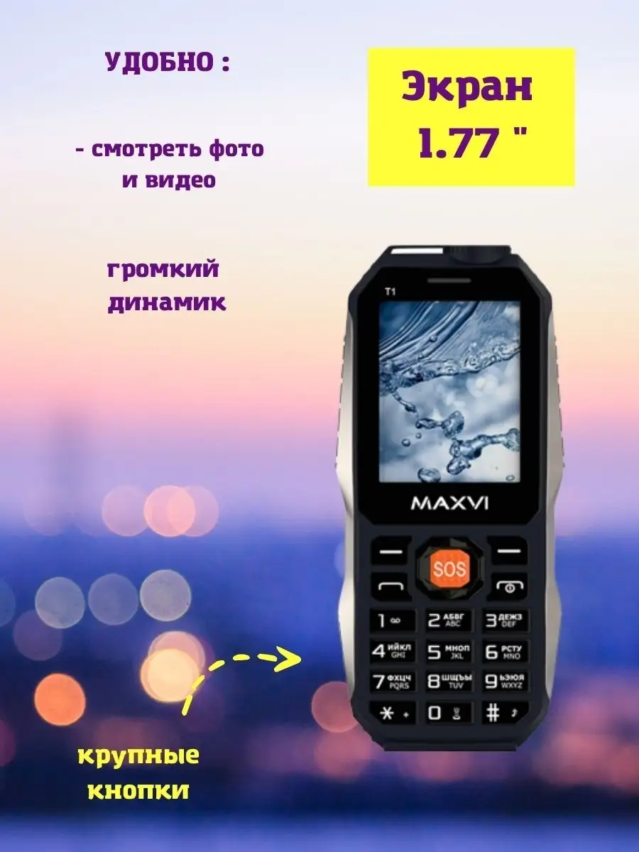 Кнопочный телефон сотовый для пожилых для детей Maxvi 59330846 купить в  интернет-магазине Wildberries