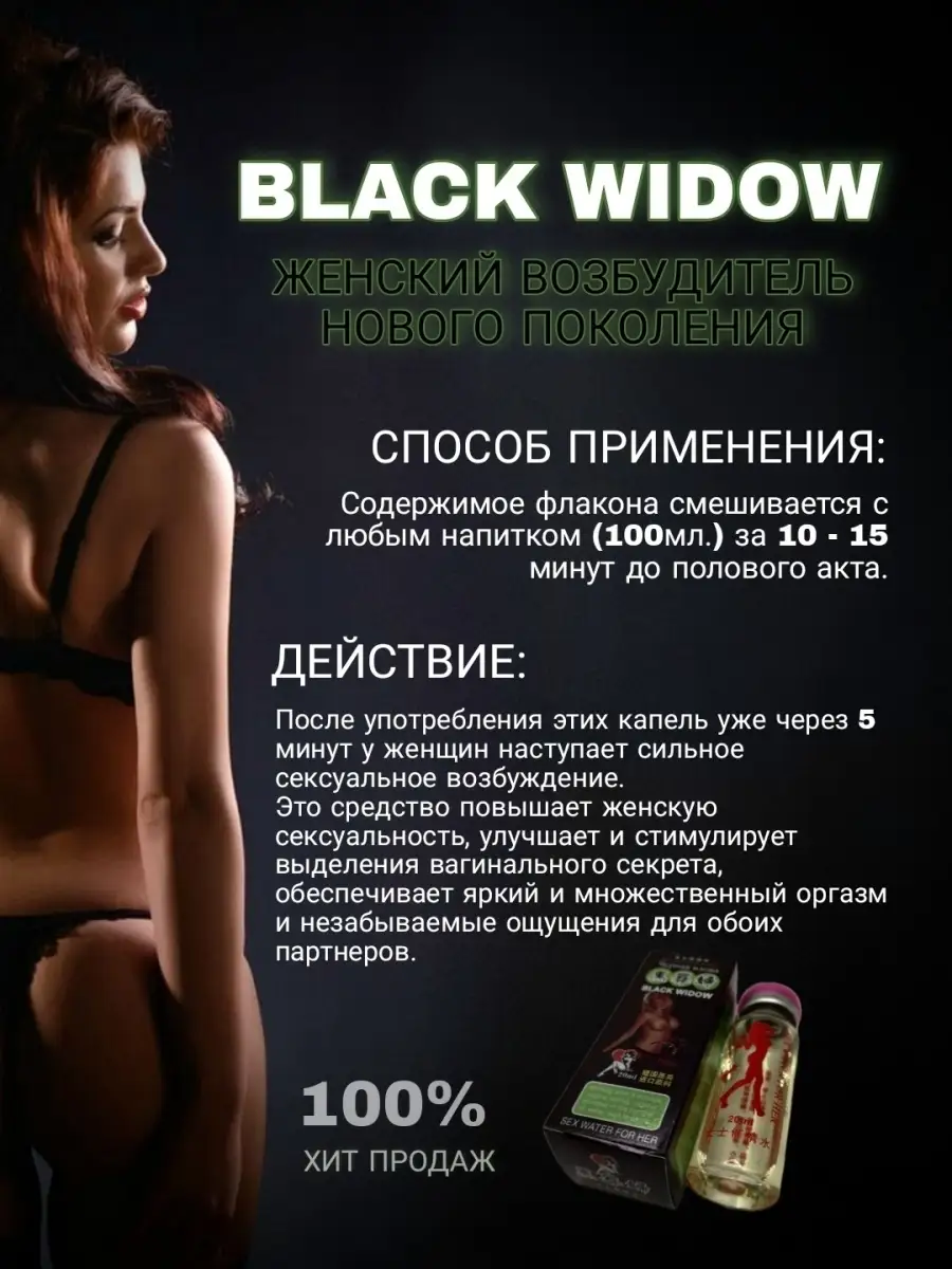 Возбуждающие капли Black widow, виагра Черная Вдова 59331517 купить в  интернет-магазине Wildberries