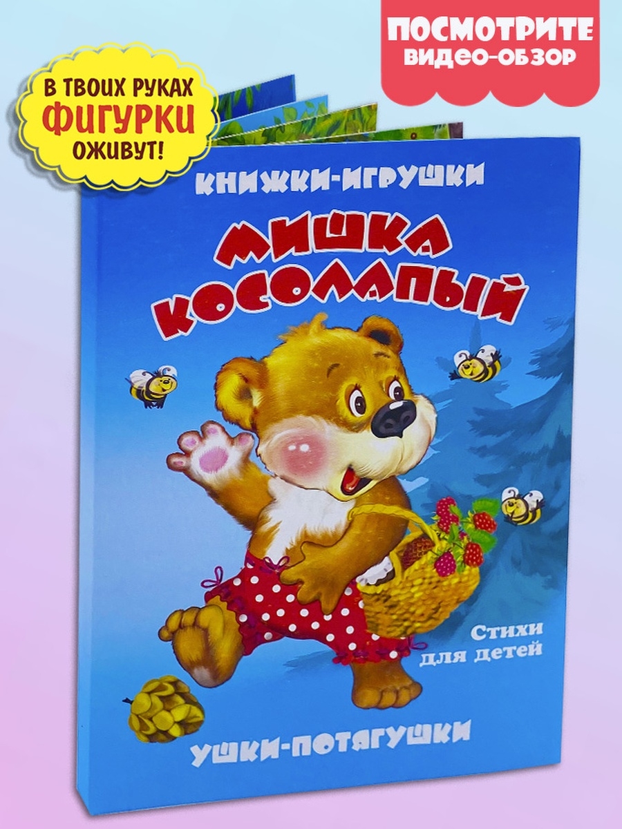 Книга для малышей МИШКА КОСОЛАПЫЙ книга панорама Мозайка 59333109 купить в  интернет-магазине Wildberries