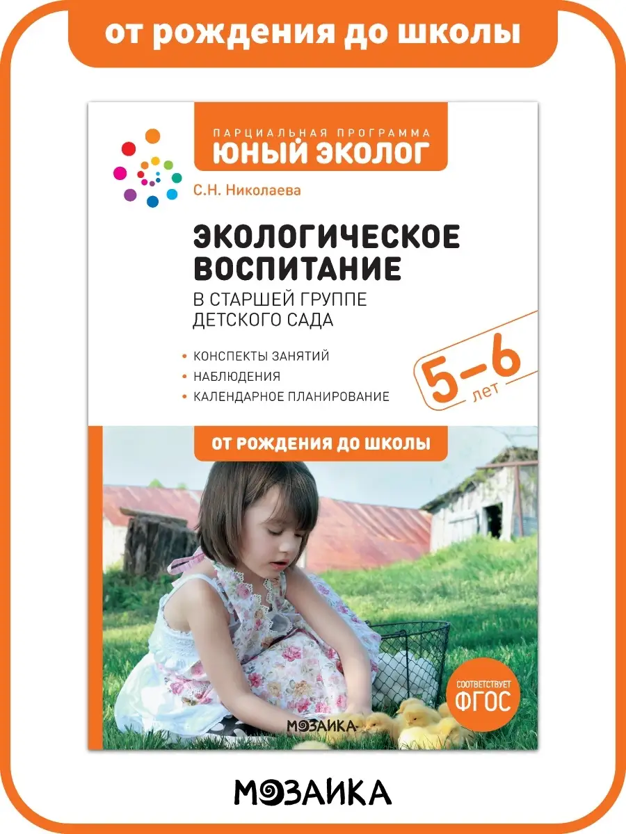 Книга экологическое развитие детей в детском саду 5+