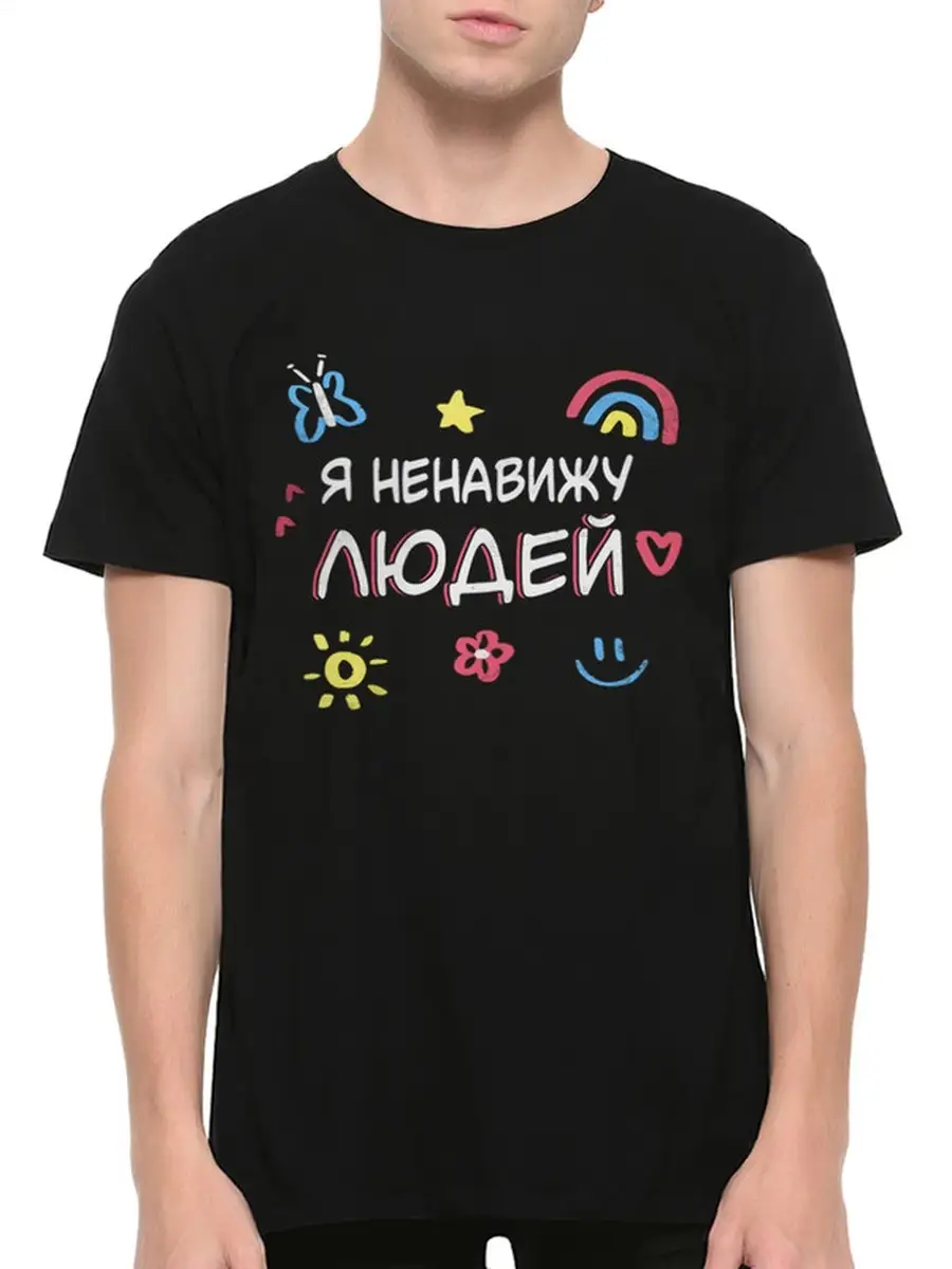 Футболка Я ненавижу людей / Мужская Dream Shirts 59337080 купить за 1 738 ₽  в интернет-магазине Wildberries