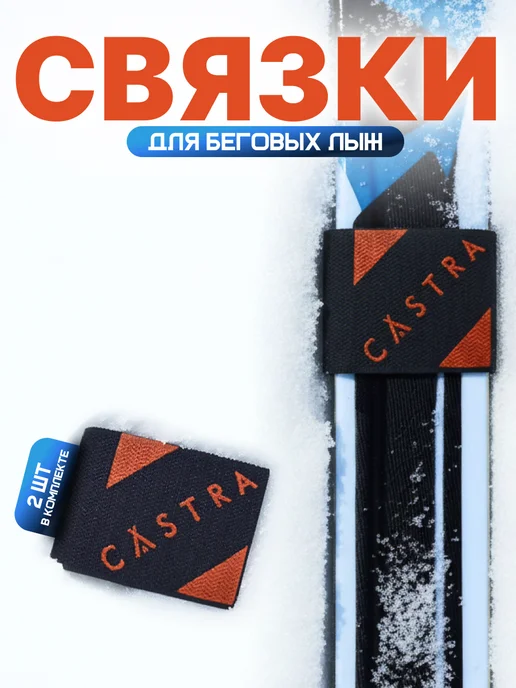 Castra Связки для лыж и палок, черный