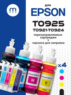 Перезаправляемые картриджи T0925 (T0921-T0924) для Epson Inkmaster 59337265 купить за 1 496 ₽ в интернет-магазине Wildberries