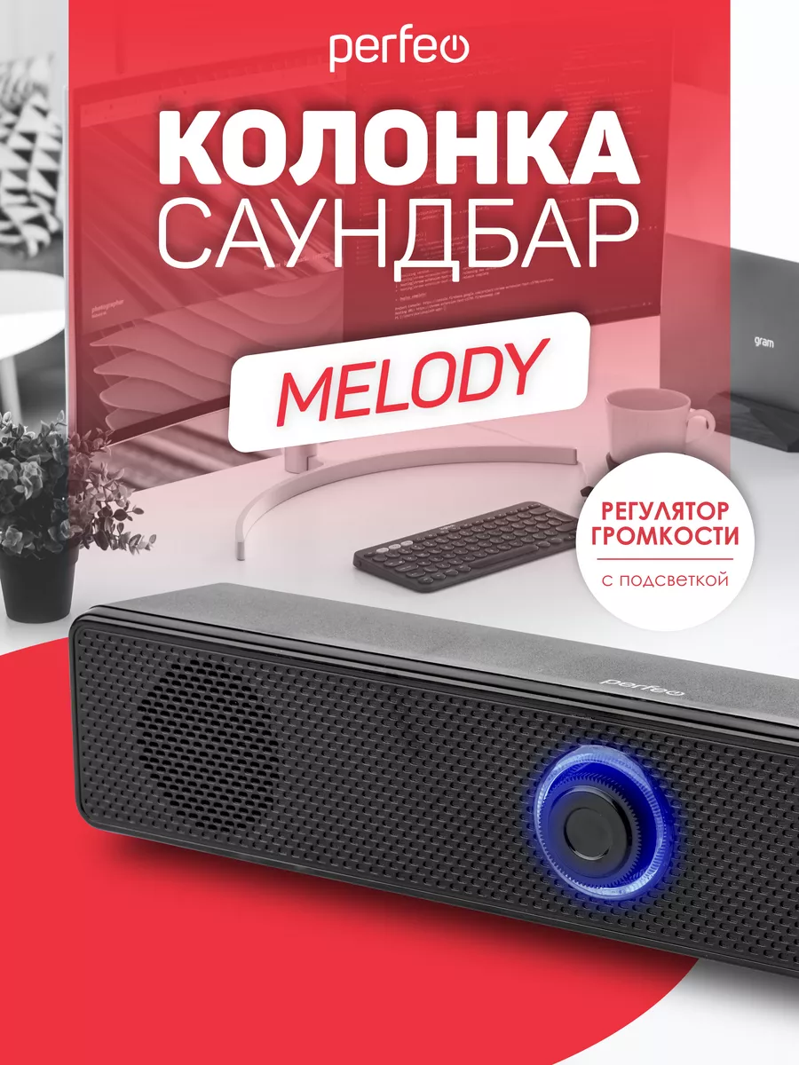 Компьютерная колонка-саундбар MELODY 6 Вт, USB Perfeo 59338865 купить в  интернет-магазине Wildberries